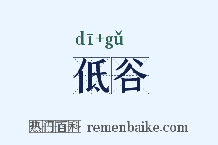 低谷是什么意思的图片